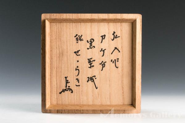 雅古美術展】大名品 十二代楽吉左衛門(弘入) 最高傑作 鑛石薬数印掛分