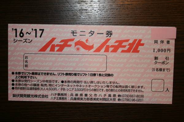 ハチ　ハチ北 リフト1日券引換券（モニター券）　同伴者1000円引き_1