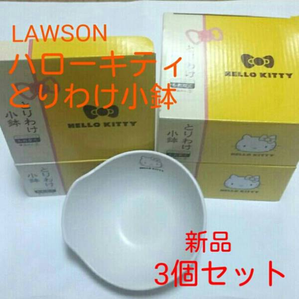 LAWSON*ハローキティとりわけ小鉢*3個セット