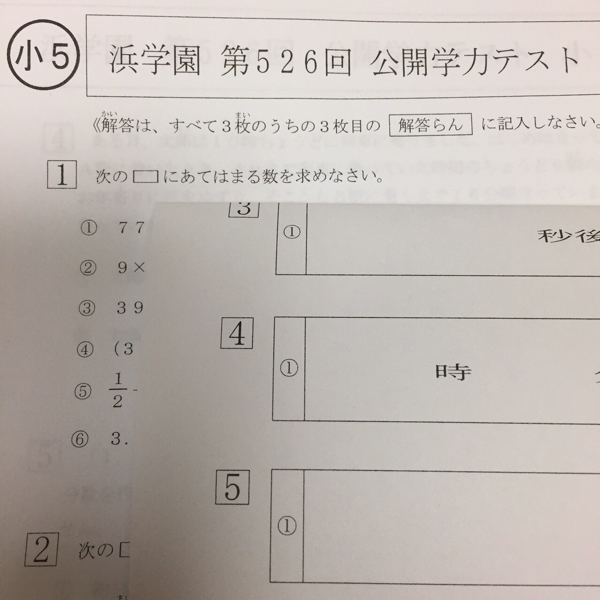 浜学園小5 算数 公開学力テスト2016～2017 5年生 514～526