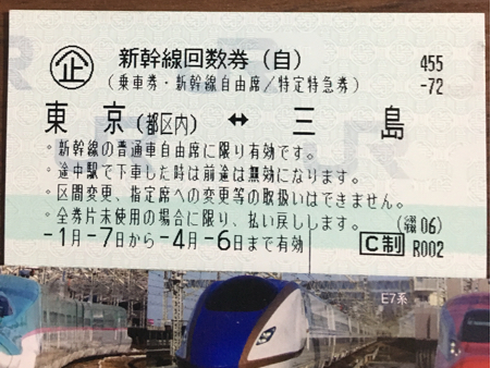 即決☆新幹線 回数券 自由席 東京～三島☆送料62円 東海道新幹線