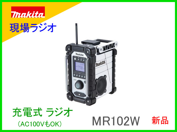 ■マキタ 7.2V～18V AC100V ★充電式ラジオ MR102W 白 ★新品
