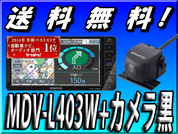 ■新品送料無料■ベストストア受賞■バックカメラセット■MDV-L403W+CMOS-C230黒■地図更新無料■200mmワイド■ワンセグ■DVD再生■CD録音