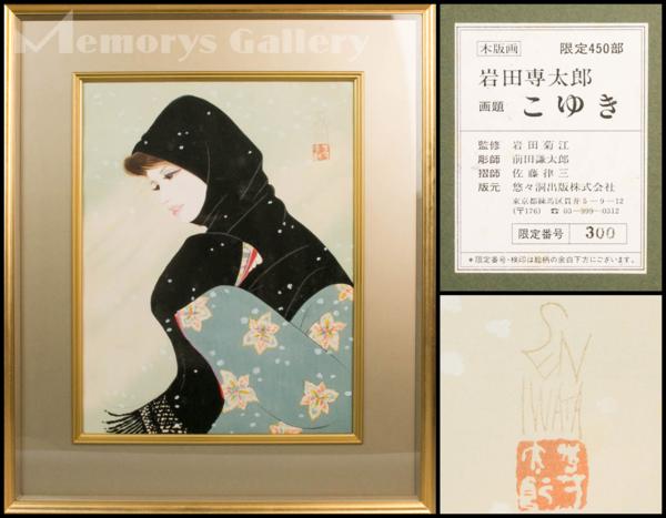 雅】岩田専太郎 木版画「こゆき」300/450 製作社共シール タトウ箱 外 
