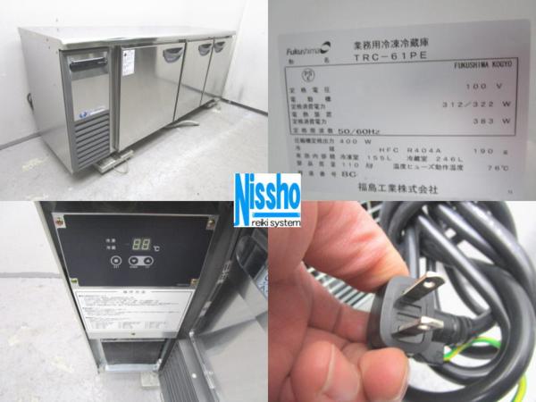 08年 フクシマ 冷凍冷蔵コールドテーブル TRC-61PE│厨房家 □フクシマ台下