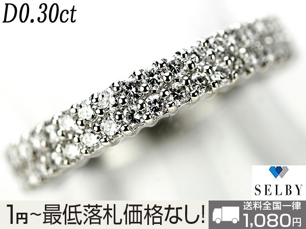 K18WG 1円～ Pt ダイヤ リング D0.30ct パヴェ エタニティ SELBY