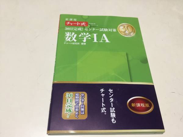１スタート 数研出版 チャート式 ３０日完成 センター試験対策 数学 Ia 緑チャート 新課程版 未読 大学別問題集 赤本 売買されたオークション情報 Yahooの商品情報をアーカイブ公開 オークファン Aucfan Com