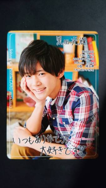 深澤辰哉 黒田光輝 プロフィールカードのみ ジャニーズJr. カレンダー