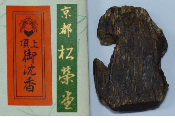 ◇校長先生の収蔵品◇香木◇沈香伽羅（板状）◇7．5g◇2匁◇沈香
