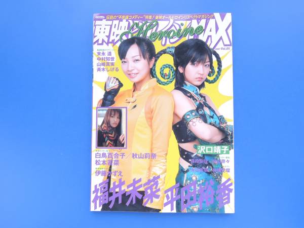 東映ヒロインmax Vol 5 07年特撮映画tv女優グラビア特集号福井未菜平田裕香白鳥百合子秋山莉奈伊藤かずえ松本若菜沢口靖子秋山奈々末永遥 特撮 売買されたオークション情報 Yahooの商品情報をアーカイブ公開 オークファン Aucfan Com