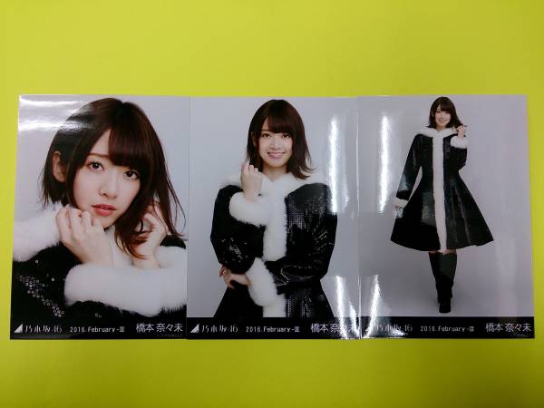 乃木坂46橋本奈々未【ランダム生写真3種コンプ】2016.February-III◆2月第3弾