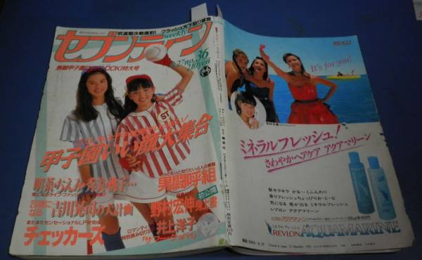G278 週刊セブンティーン1985年8/27号宮沢りえ リゼ表紙/男闘呼組吉川