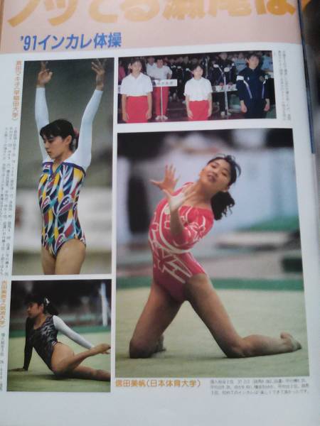 月刊 スポーツアイ 91年10月 小菅麻里 信田美帆 川本ゆかり 体操 