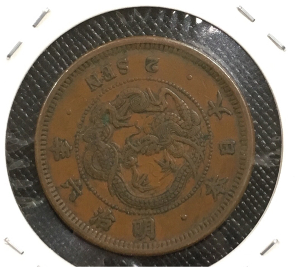 竜2銭銅貨 特年 明治6年 2枚