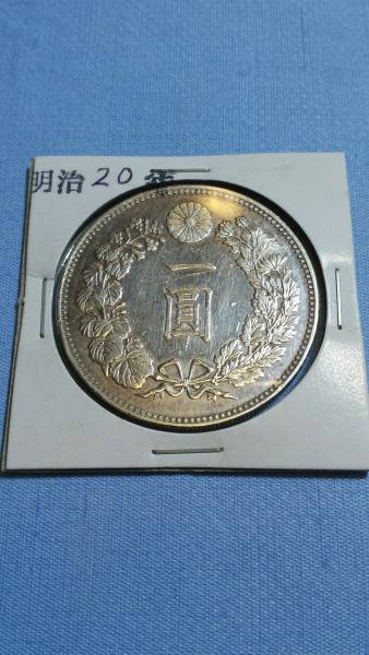 古銭　明治20年　新１円銀貨(小型)　一円銀貨　円銀
