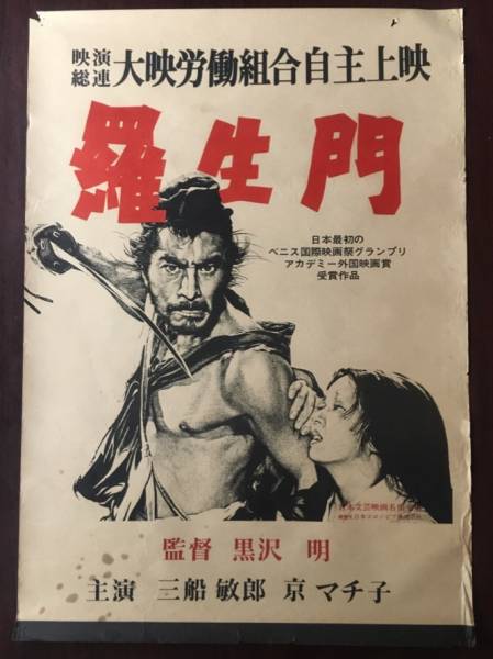 ∞ 希少品 黒澤明 映画 「羅生門」 B2ポスター 三船敏郎 / 京マチ子