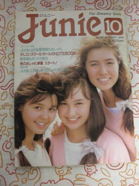 雑誌 Junie 1986年1月号 No.60 希少】人気少女雑誌 1986年 Junie