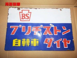 ブリヂストン 看板のYahoo!オークション(旧ヤフオク!)の相場・価格を