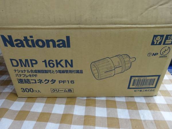 連結コネクタ　DMP16KN　160個　その他おまけ付