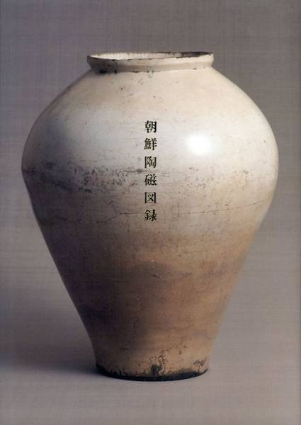 日本民藝館所蔵 朝鮮陶磁図録 ◇絶版・希少図録◇ 検）李朝 白磁 民芸
