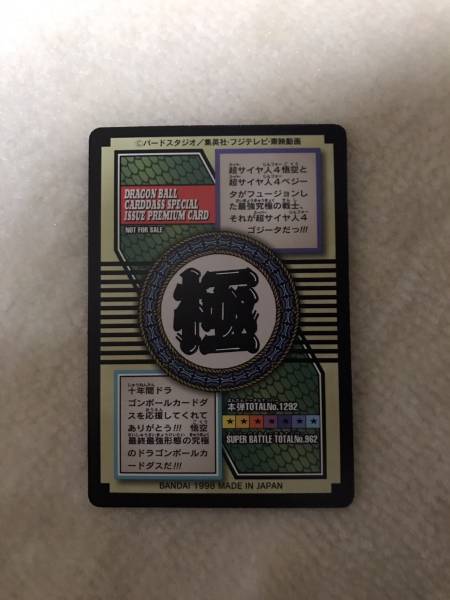 【美品】ドラゴンボールカードダス 非売品 ゴジータ No.82 特別弾