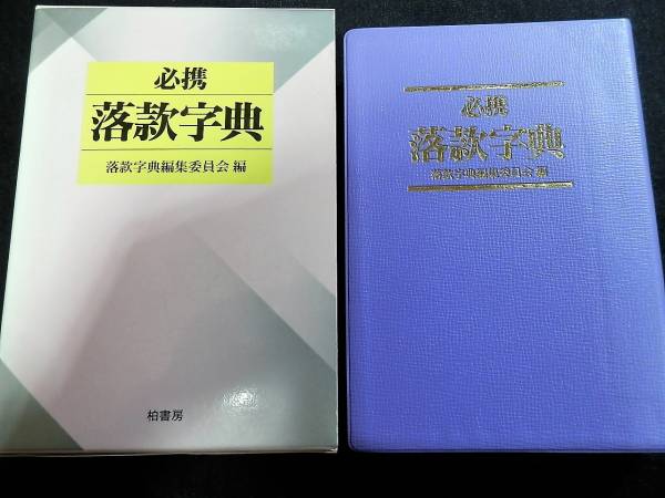 本/落款 字典/一休宗純.千利休.小堀遠州/宮本武蔵.水戸光圀/横山大観
