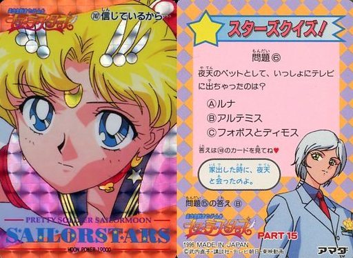 セーラームーン セーラースターズ アマダ PPカード PART15 キラ