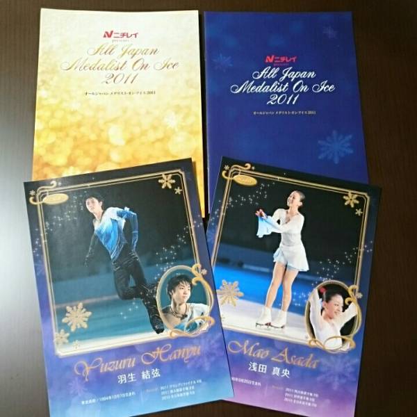 ◆美品◆稀少◆メダリストオンアイス 2011◆フィギュアスケート◆アイスショー◆パンフレット◆プログラム◆羽生結弦◆