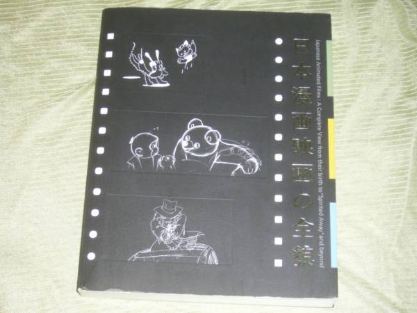 FD004/日本漫画映画の全貌/アニメータースタジオジブリ政岡憲三山本早苗熊川正雄村田安司大工原章森康二大塚康生小田部羊一奥山玲子宮崎駿