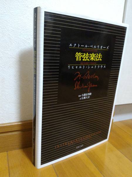 中古美品☆ベルリオーズ管弦楽法 音楽之友社