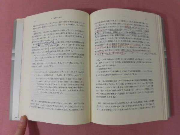哲学的探求」読解 』 ルートヴィヒ・ウィトゲンシュタイン 黒崎宏訳