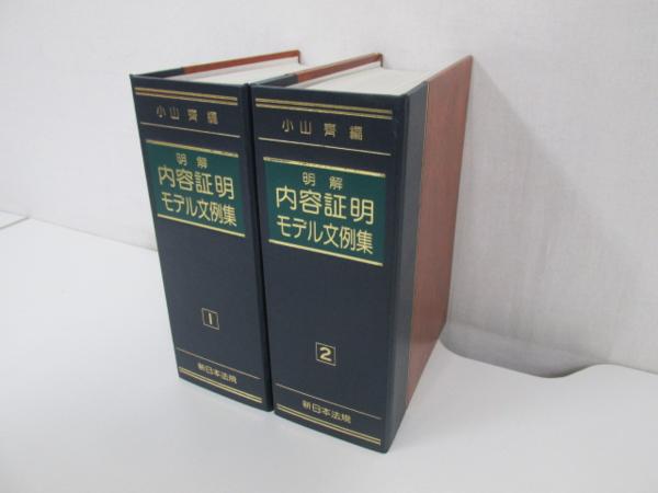 新日本法規 内容証明モデル文例集 公式通販 | 明解 内容証明書 日本