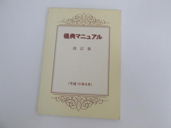 創価儀典マニュアル ☆0.01 【創価学会 儀典マニュアル 改訂版】 平成10年8月 で*か様 平成
