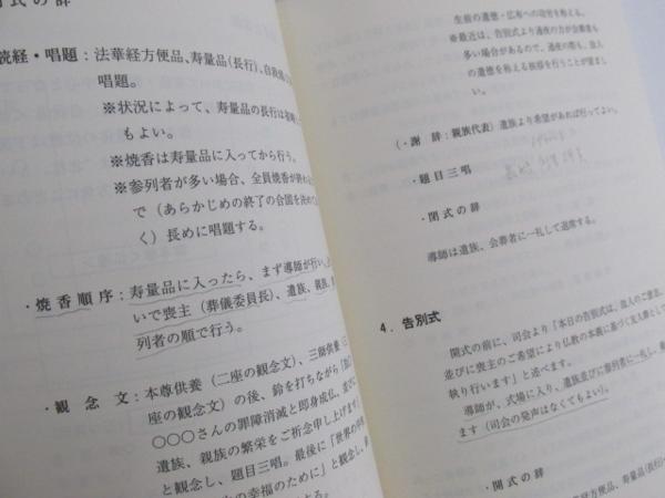 ☆0.01 【創価学会 儀典マニュアル 改訂版】 平成10年8月 で*か様 平成