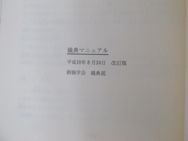☆0.01 【創価学会 儀典マニュアル 改訂版】 平成10年8月 で*か様 平成
