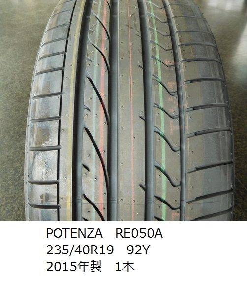 新品 キズあり ブリヂストン POTENZA RE050A 235/40R19 92Y 2015年製 1