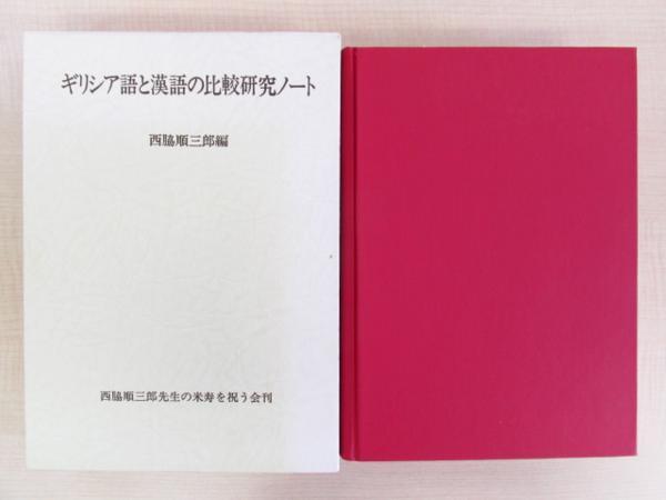 ⁄ 西脇順三郎 ギリシャ語・漢語比較研究 | BASE by powered 書肆田高