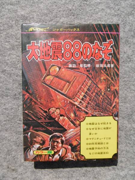 ◆きみならどうする　大地震８８のなぞ　1976年初版　諏訪彰監修　(ジャガーバックス 図鑑　小学生向け　震災　地震予知