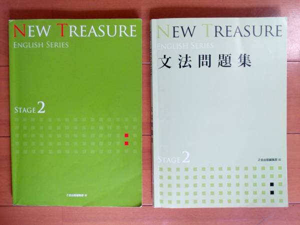 NEW TREASUREニュートレジャー☆STAGE2☆2冊セット(中学校)｜売買