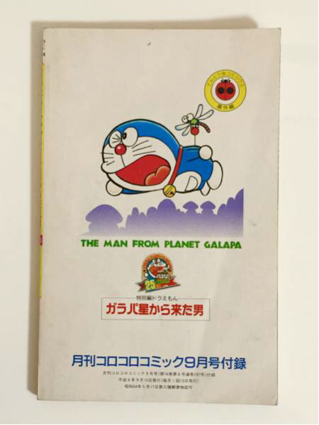 ドラえもん 44.5巻 ガラパ星から来た男 完全版 藤子・F・不二雄