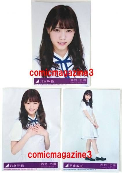 乃木坂46 生写真 西野七瀬 太陽ノック 封入 コンプ
