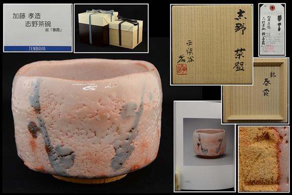 藝】人間国宝 加藤孝造 志野茶碗 銘「春霞」 個展出品作 図録品 最上位