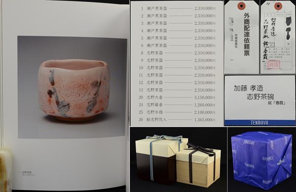 藝】人間国宝 加藤孝造 志野茶碗 銘「春霞」 個展出品作 図録品 最上位