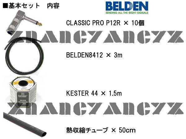 BELDEN 8412/9395/9778 パッチケーブル自作セット3m①送料185円～