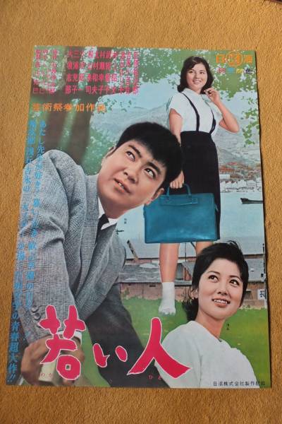 超希少☆裕次郎主演「若い人」 映画ポスター 若い人」☆石原裕次郎吉永小百合浅丘ルリ子 石坂洋次郎原作(映画