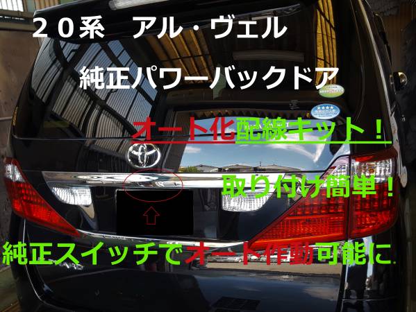 20アルファード ヴェルファイア パワーバックドアオート化p 定番，お得