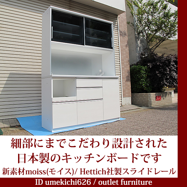 新品 耐震設計のキッチンボードW140 新素材モイス IDC大塚家具