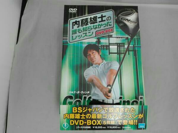 内藤雄士の誰も知らなかったレッスン DVD-BOX 内藤雄士の誰も知ら