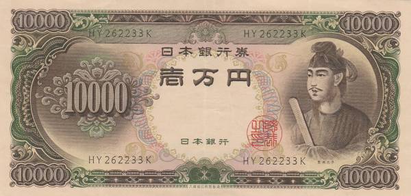 聖徳太子 2桁 ピン札 旧紙幣 10000円札 Yahoo!オークション 聖徳太子