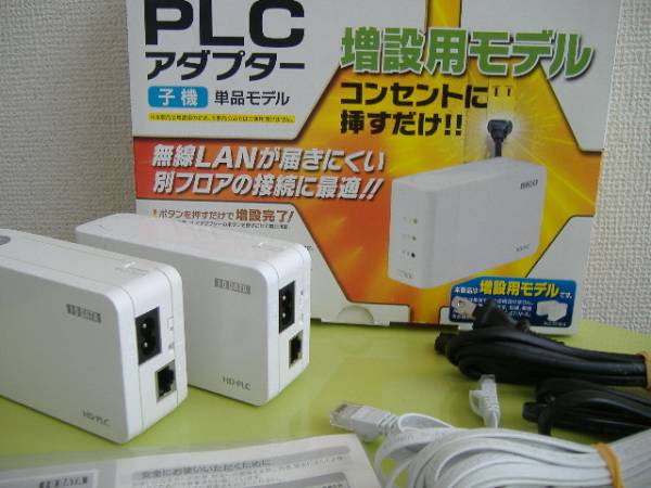 【IODATA PLCアダプタ PLC-ET/M　2台（親＋増設子機）通信確認　】